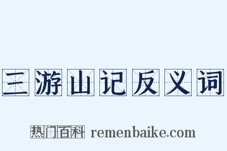三游山记反义词是什么意思的图片